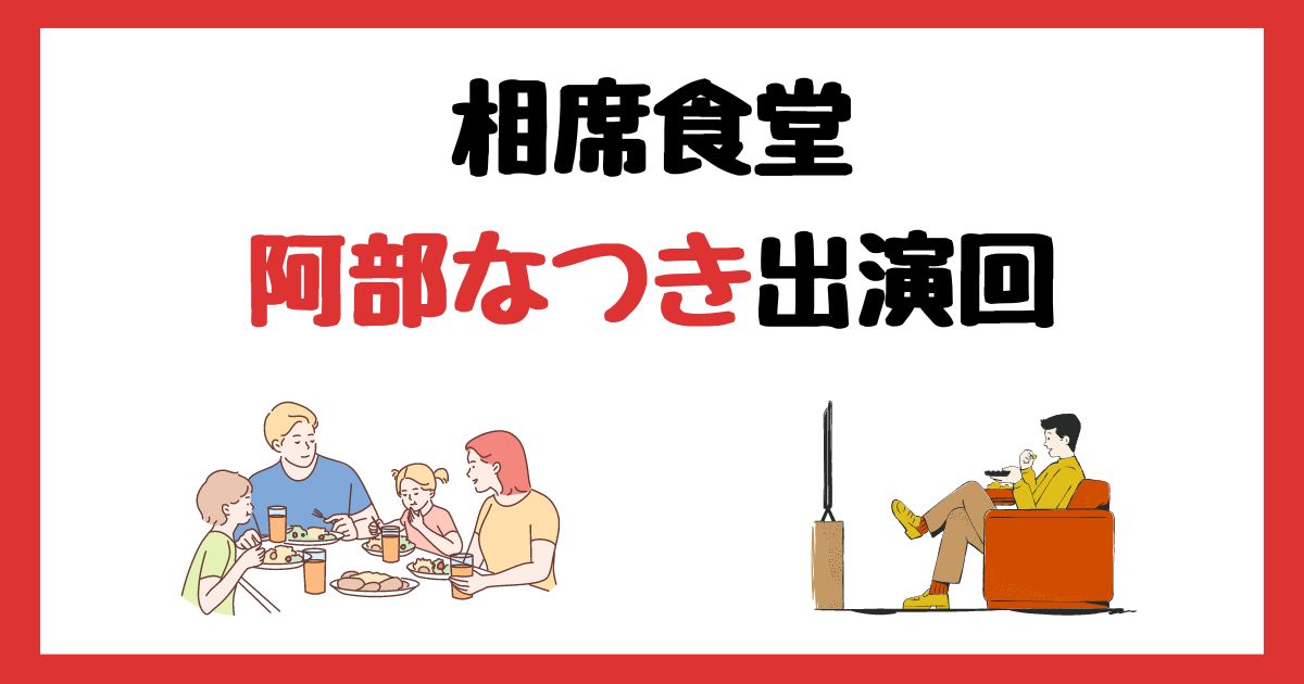 相席食堂　阿部なつき　出演回　何話　見逃し配信　見る方法