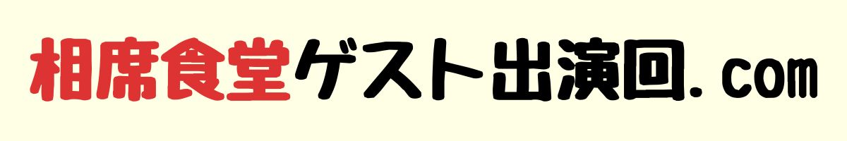 相席食堂ゲスト出演回.com