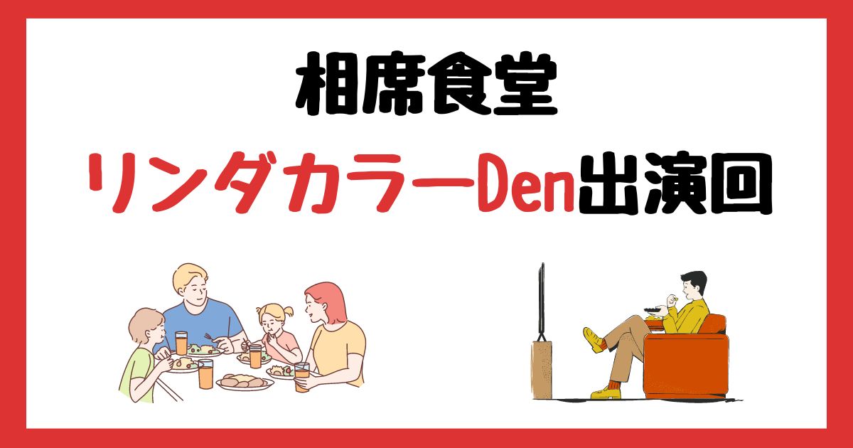 相席食堂　リンダカラー　Den　出演回　何話　見逃し配信　見る方法