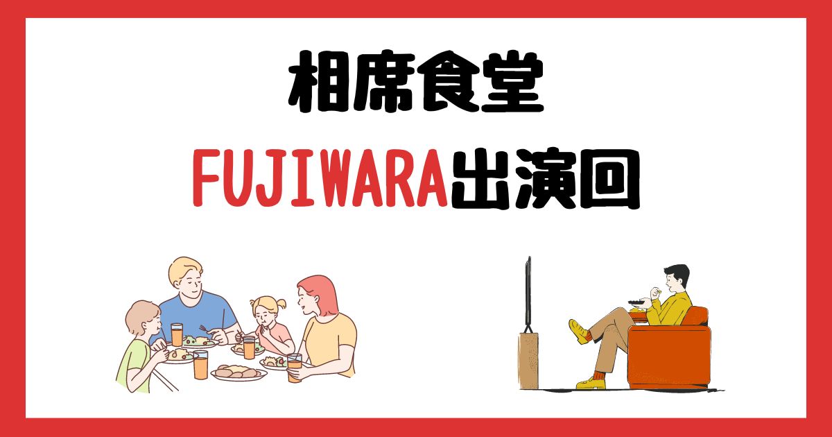 相席食堂　FUJIWARA　出演回　何話　見逃し配信　見る方法