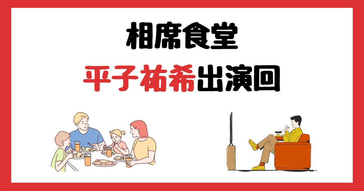 相席食堂　平子祐希　アルコ＆ピース　出演回　何話　見逃し配信　見る方法