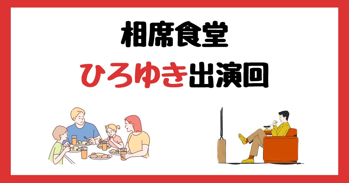 相席食堂　ひろゆき　出演回　何話　見逃し配信　見る方法