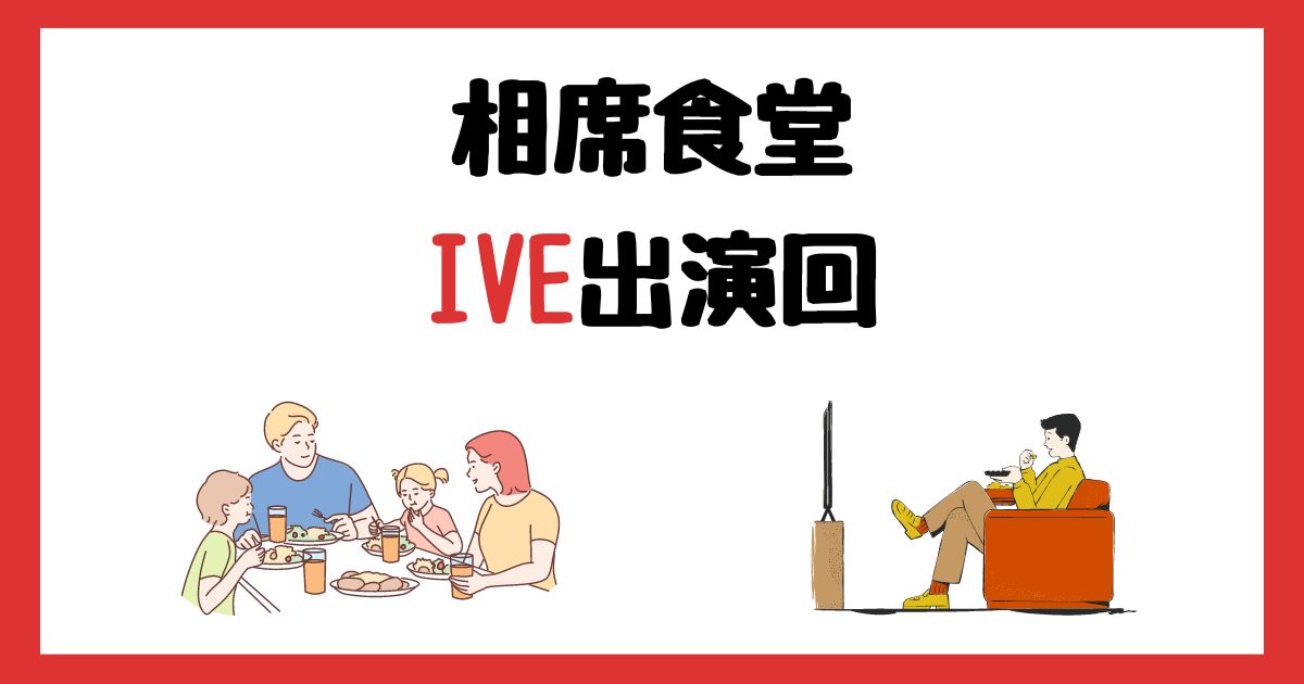 相席食堂　IVE　アイヴ　出演回　何話　見逃し配信　見る方法