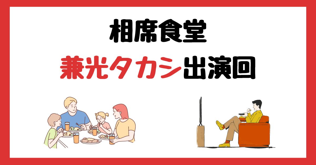 相席食堂　兼光タカシ　出演回　何話　見逃し配信　見る方法