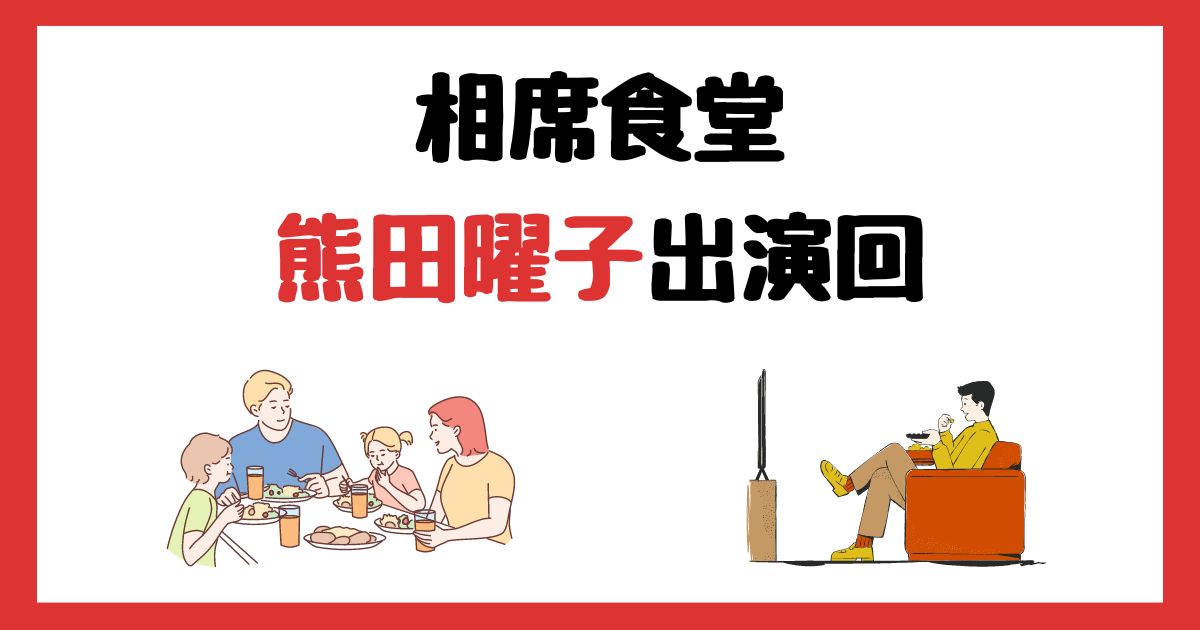 相席食堂　熊田曜子　出演回　何話　見逃し配信　見る方法