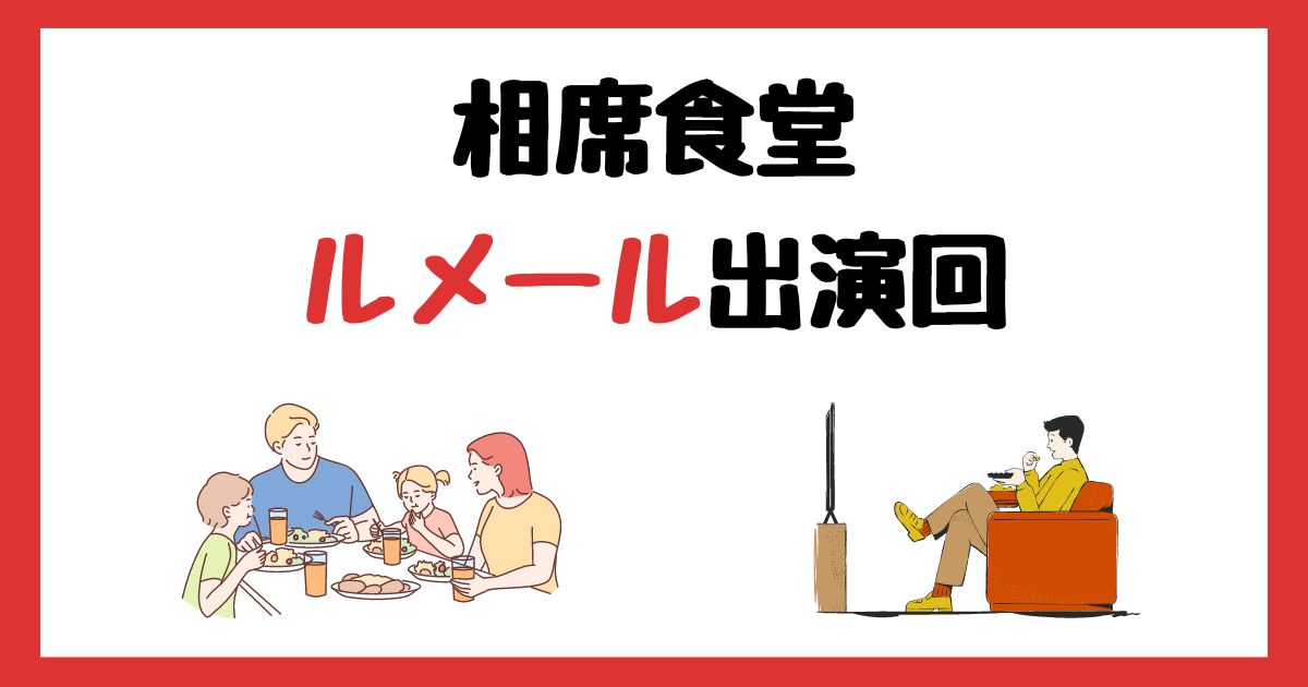 相席食堂　ルメール　出演回　何話　見逃し配信　見る方法