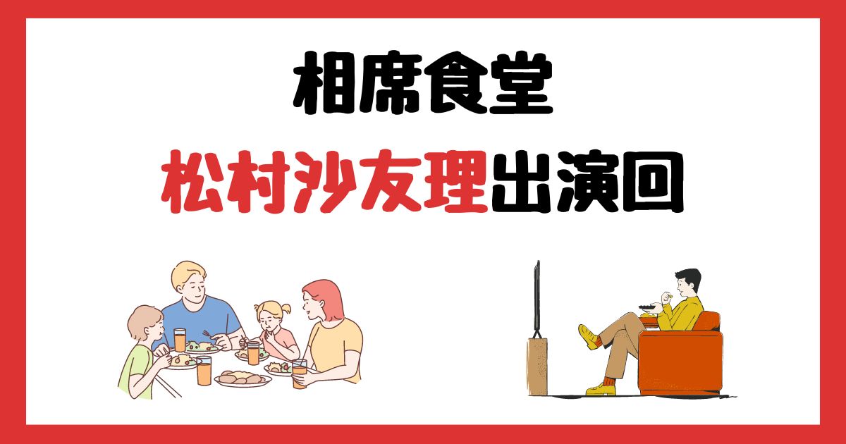 相席食堂　松村沙友理　出演回　何話　見逃し配信　見る方法