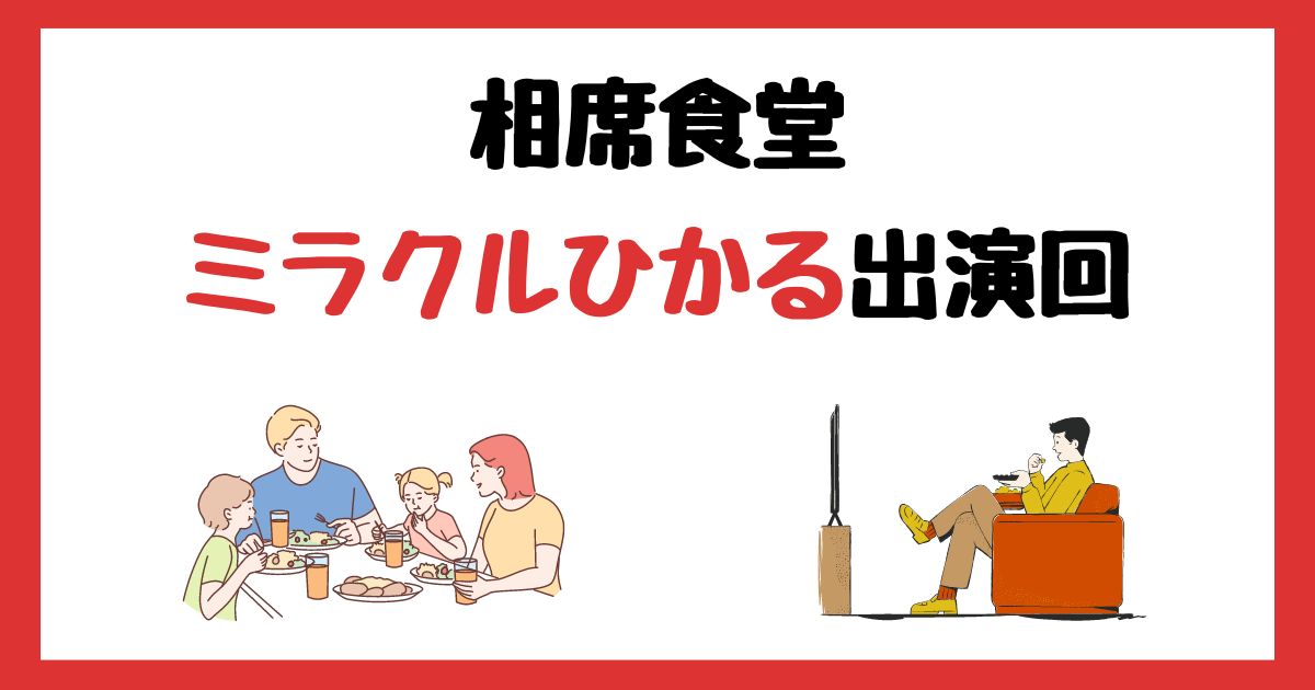 相席食堂　ミラクルひかる　出演回　何話　見逃し配信　見る方法