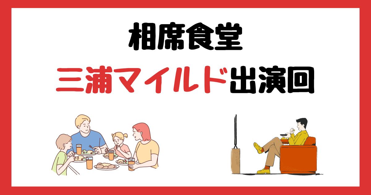 相席食堂　三浦マイルド　出演回　何話　見逃し配信　見る方法