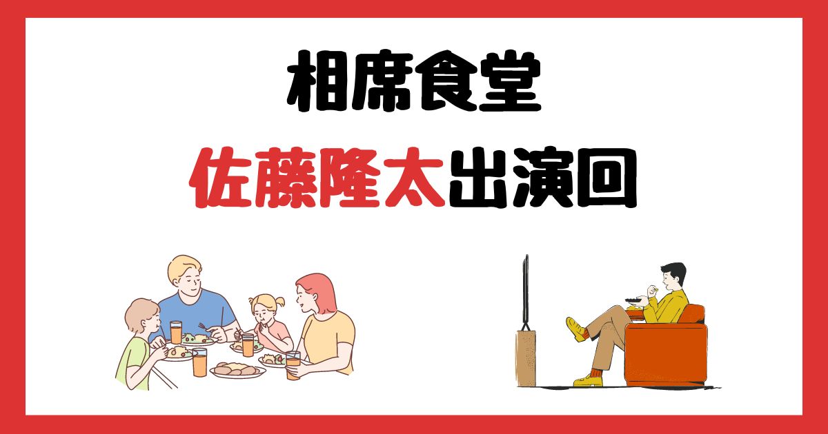 相席食堂　佐藤隆太　出演回　何話　見逃し配信　見る方法