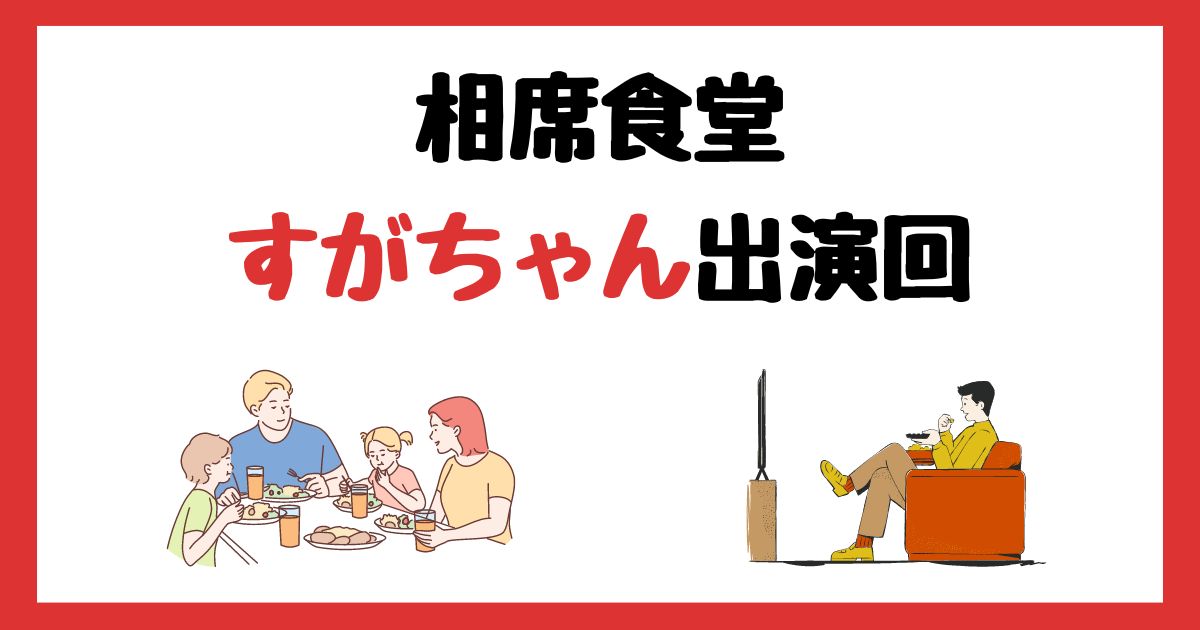 相席食堂　すがちゃん　出演回　何話　見逃し配信　見る方法