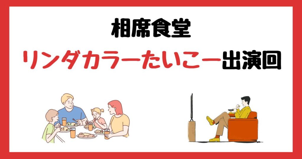 相席食堂　たいこー　リンダカラー∞　出演回　何話　見逃し配信　見る方法