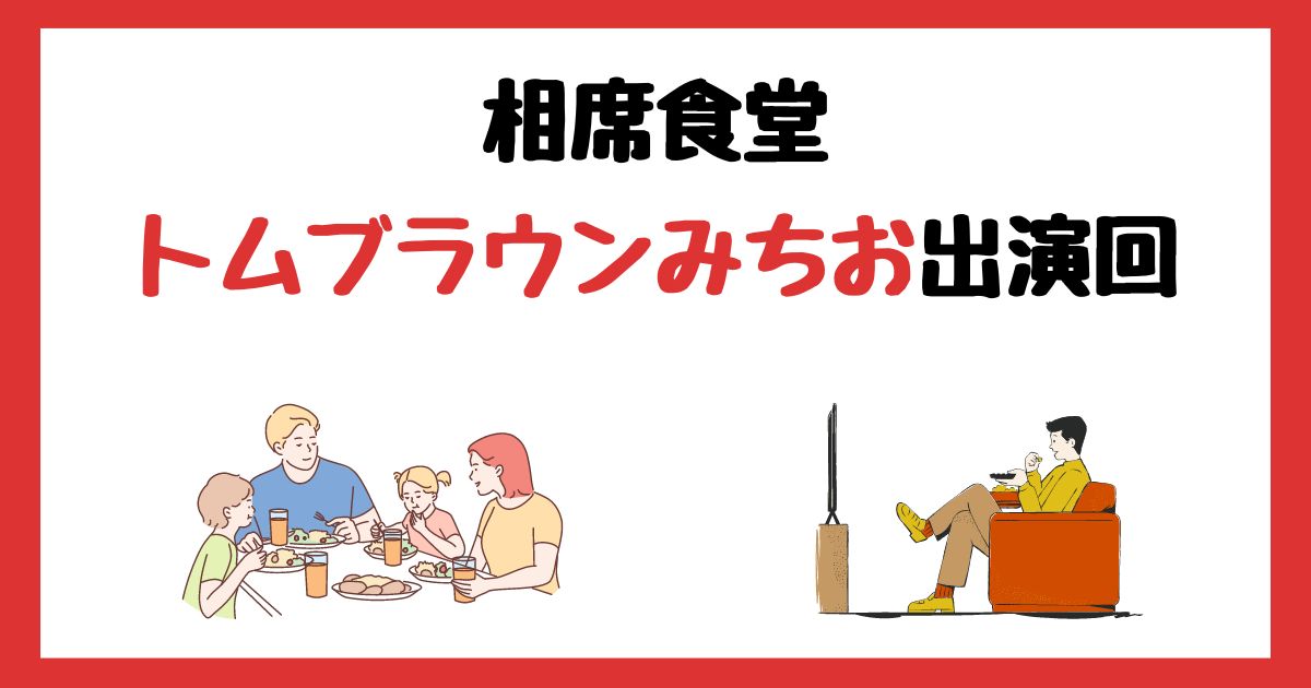 相席食堂　トムブラウン　みちお　出演回　何話　見逃し配信　見る方法