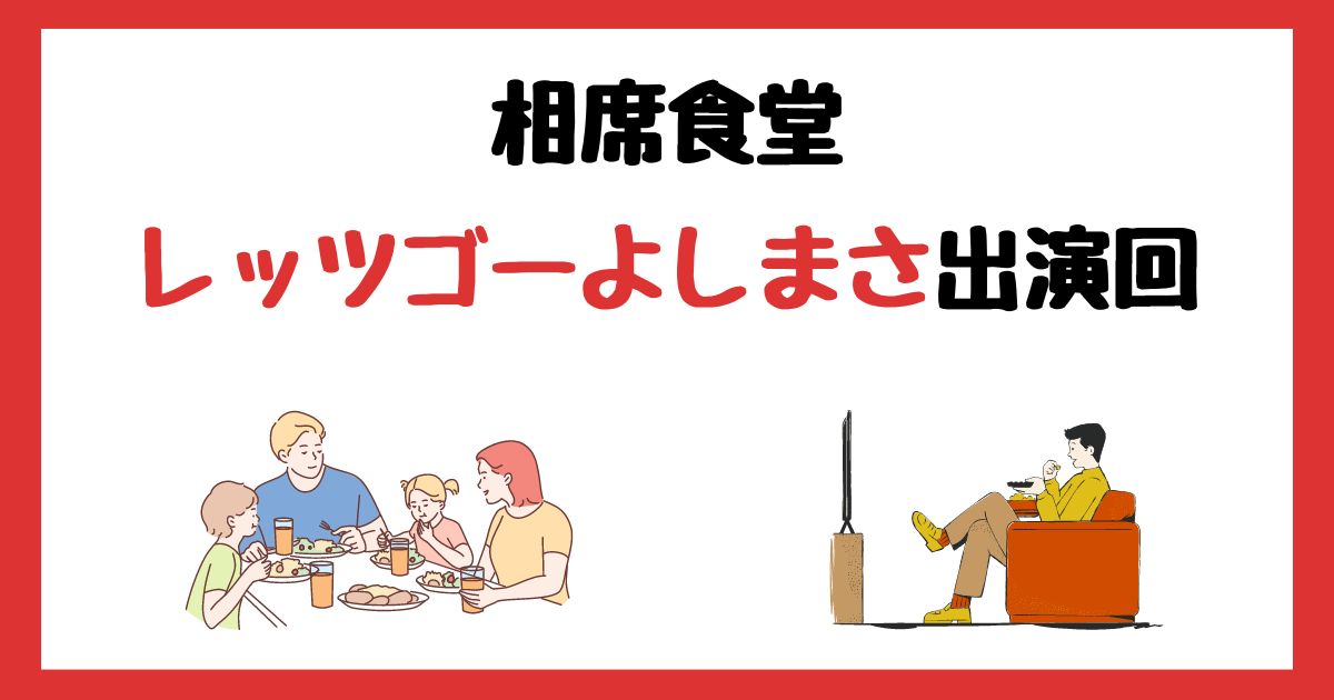 相席食堂　レッツゴーよしまさ　志村けんのモノマネ　出演回　何話　見逃し配信　見る方法