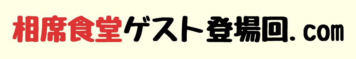 相席食堂ゲスト登場回.com