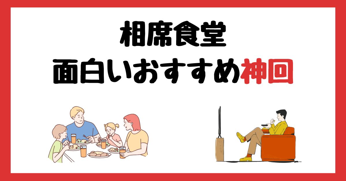 【2024年最新】相席食堂の面白いおすすめ神回ランキングTOP10！
