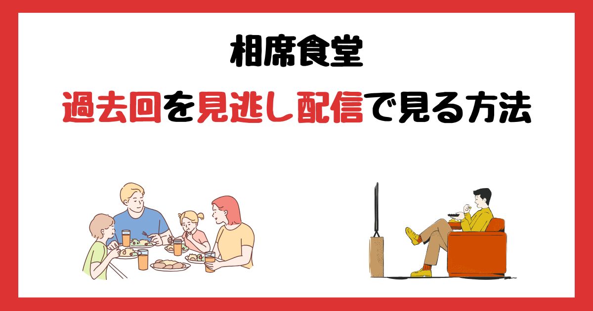 相席食堂　過去回　見逃し配信　見る方法　全部見れる　サブスク　どこで見れる