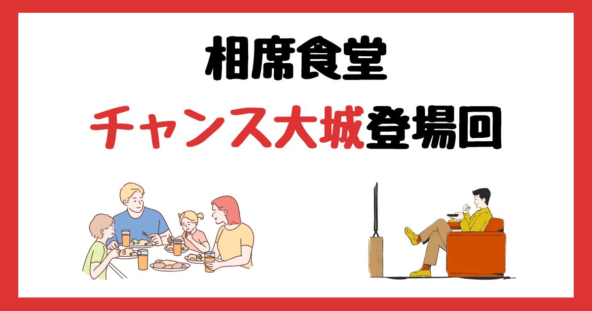 相席食堂　チャンス大城　登場回　何話　見逃し配信　見る方法