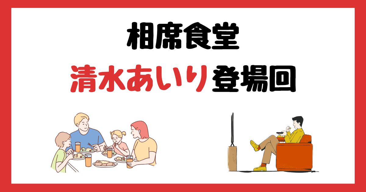 相席食堂　清水あいり　登場回　何話　見逃し配信　見る方法