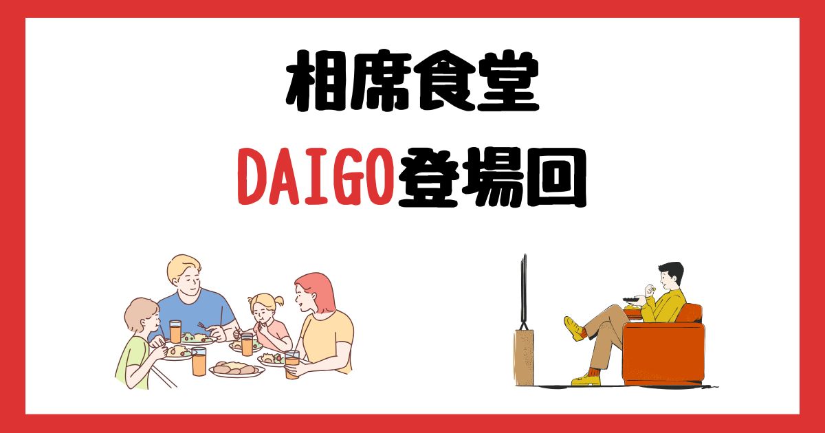 相席食堂　DAIGO　登場回　何話　見逃し配信　見る方法