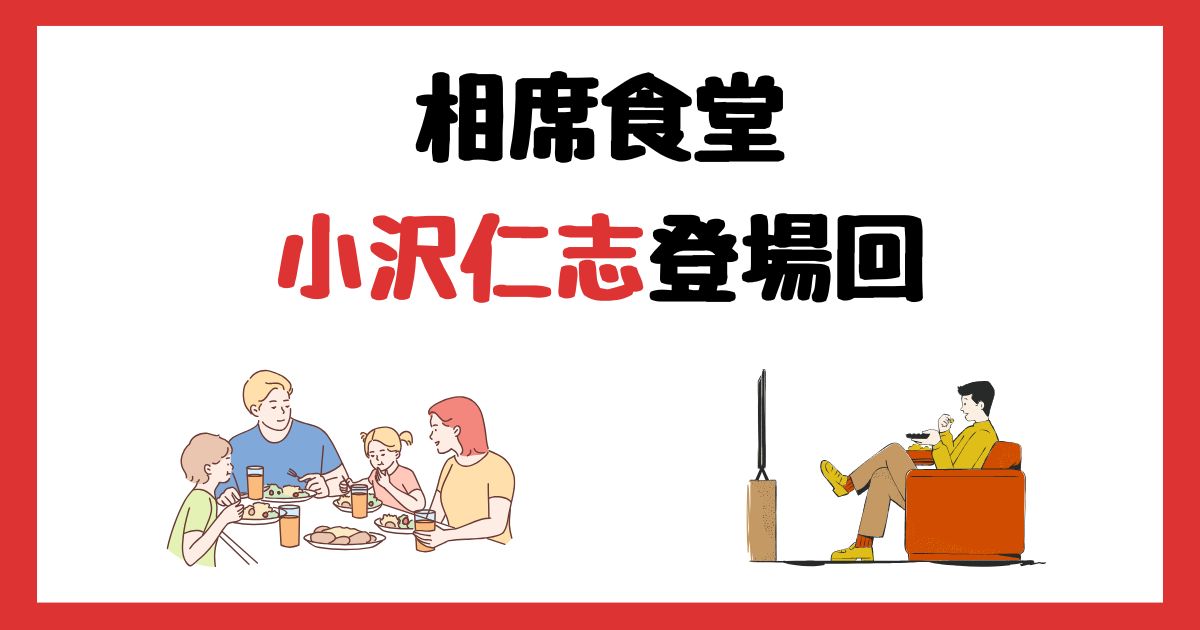 相席食堂　小沢仁志　登場回　何話　見逃し配信　見る方法