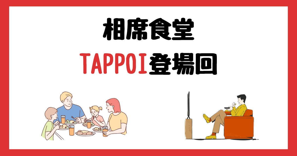 相席食堂　TAPPOI　登場回　何話　見逃し配信　見る方法