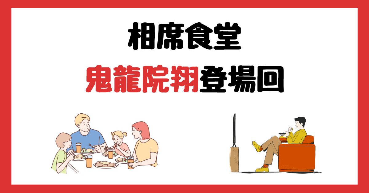 相席食堂　鬼龍院翔　登場回　何話　見逃し配信　見る方法