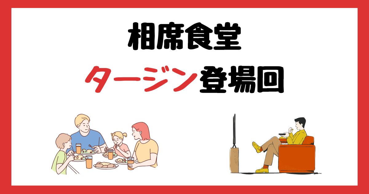 相席食堂　タージン　登場回　何話　見逃し配信　見る方法