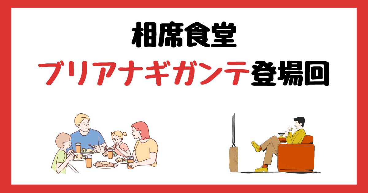 相席食堂　ブリアナギガンテ　登場回　何話　見逃し配信　見る方法