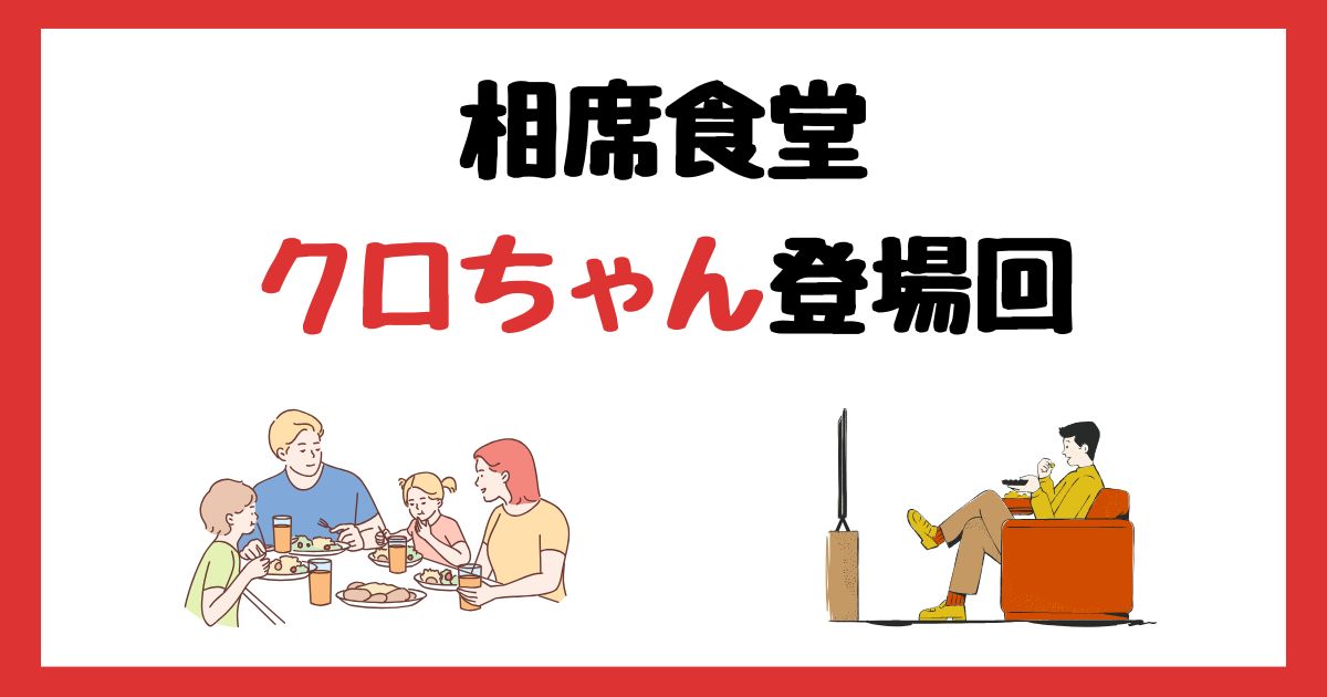 相席食堂　クロちゃん　登場回　何話　見逃し配信　見る方法