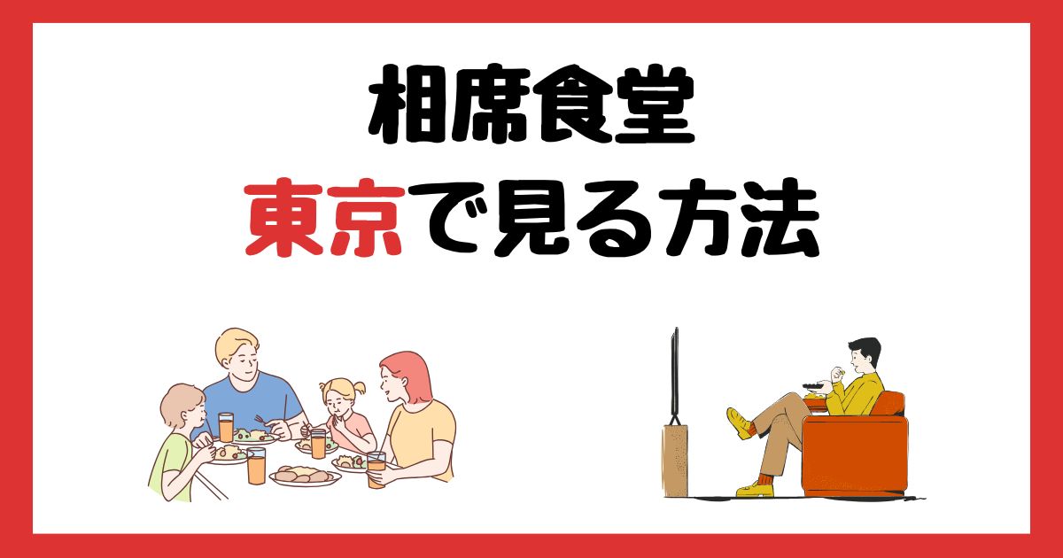 相席食堂　東京で見る方法