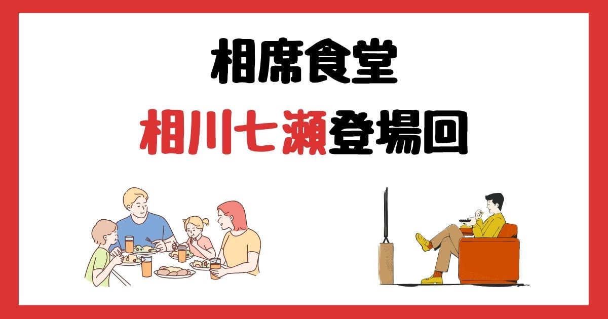 相席食堂の相川七瀬登場回は何話？見逃し配信で見る方法を紹介！
