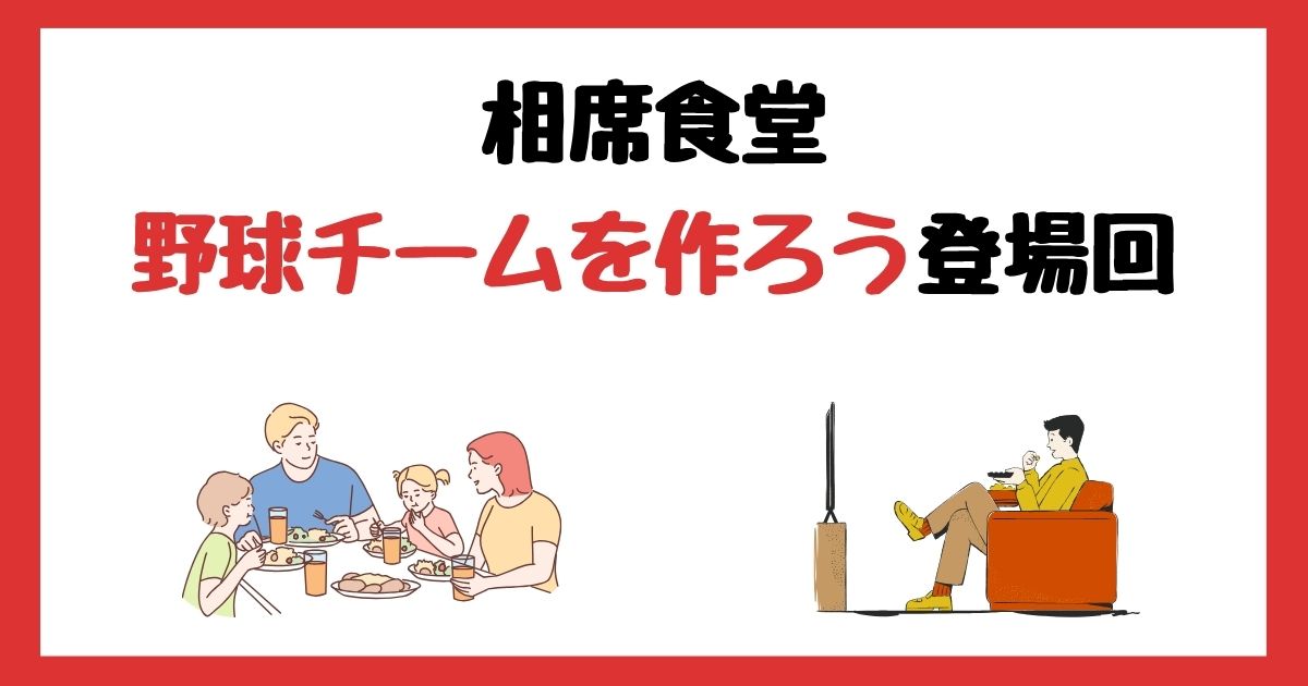相席食堂の野球チームを作ろう放送回は何話？見逃し配信で見る方法を紹介！
