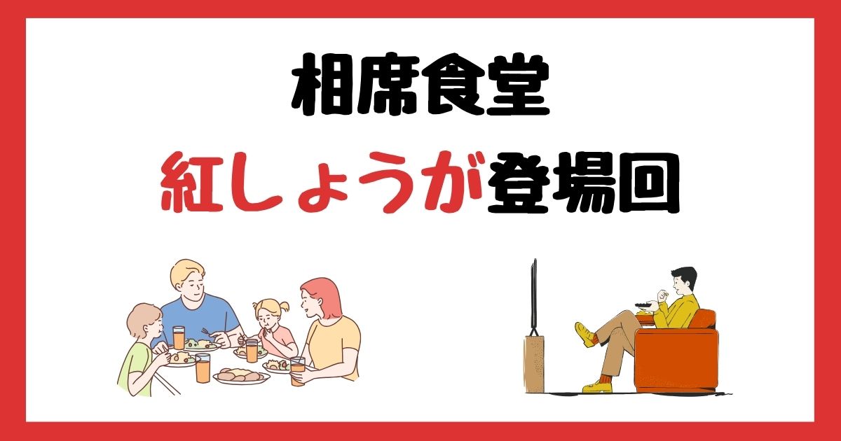 相席食堂の紅しょうが登場回は何話？見逃し配信で見る方法を紹介！