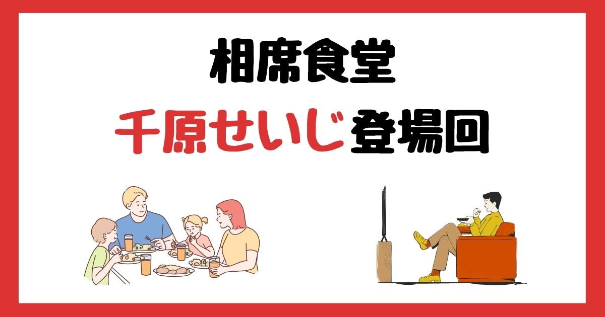 相席食堂の千原せいじ登場回は何話？見逃し配信で見る方法を紹介！
