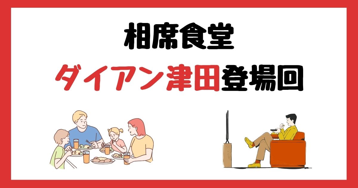 相席食堂のダイアン津田登場回は何話？見逃し配信で見る方法を紹介！
