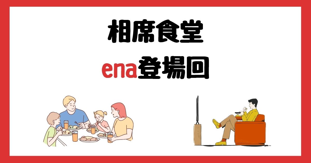 相席食堂のena(サイバージャパン)登場回は何話？見逃し配信で見る方法を紹介！