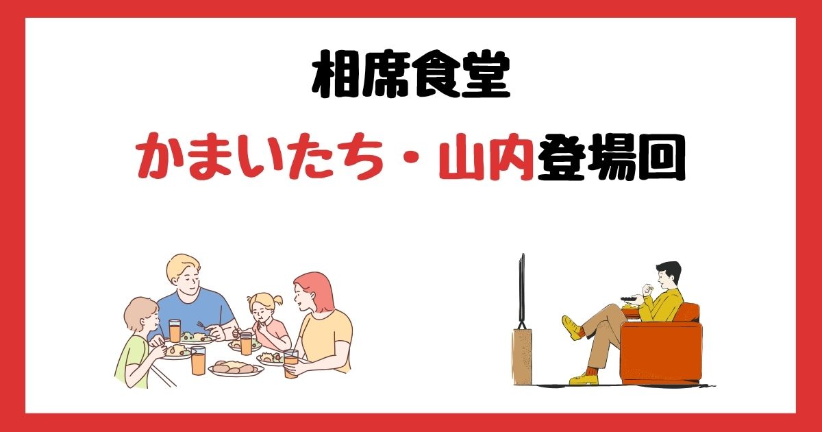 相席食堂のかまいたち・山内健司登場回は何話？見逃し配信で見る方法を紹介！