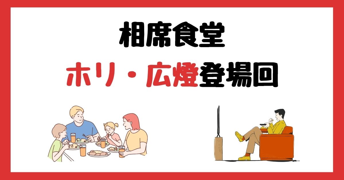 相席食堂のキムタク(ホリ・広燈)登場回は何話？見逃し配信で見る方法を紹介！