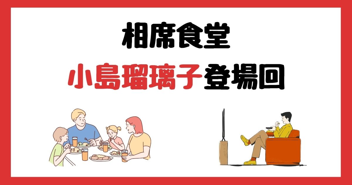 相席食堂の小島瑠璃子(こじるり)登場回は何話？見逃し配信で見る方法を紹介！