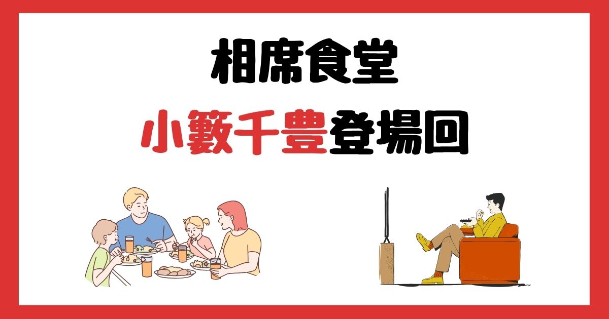相席食堂の小籔千豊登場回は何話？見逃し配信で見る方法を紹介！