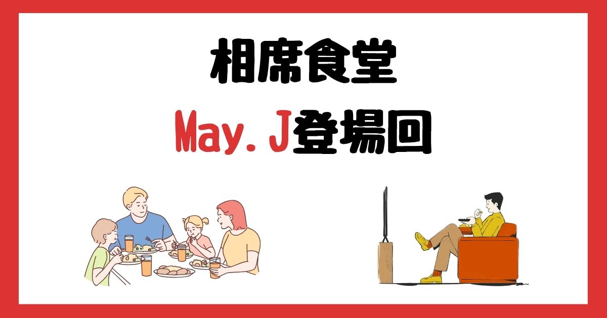 相席食堂のMay.J登場回は何話？見逃し配信で見る方法を紹介！