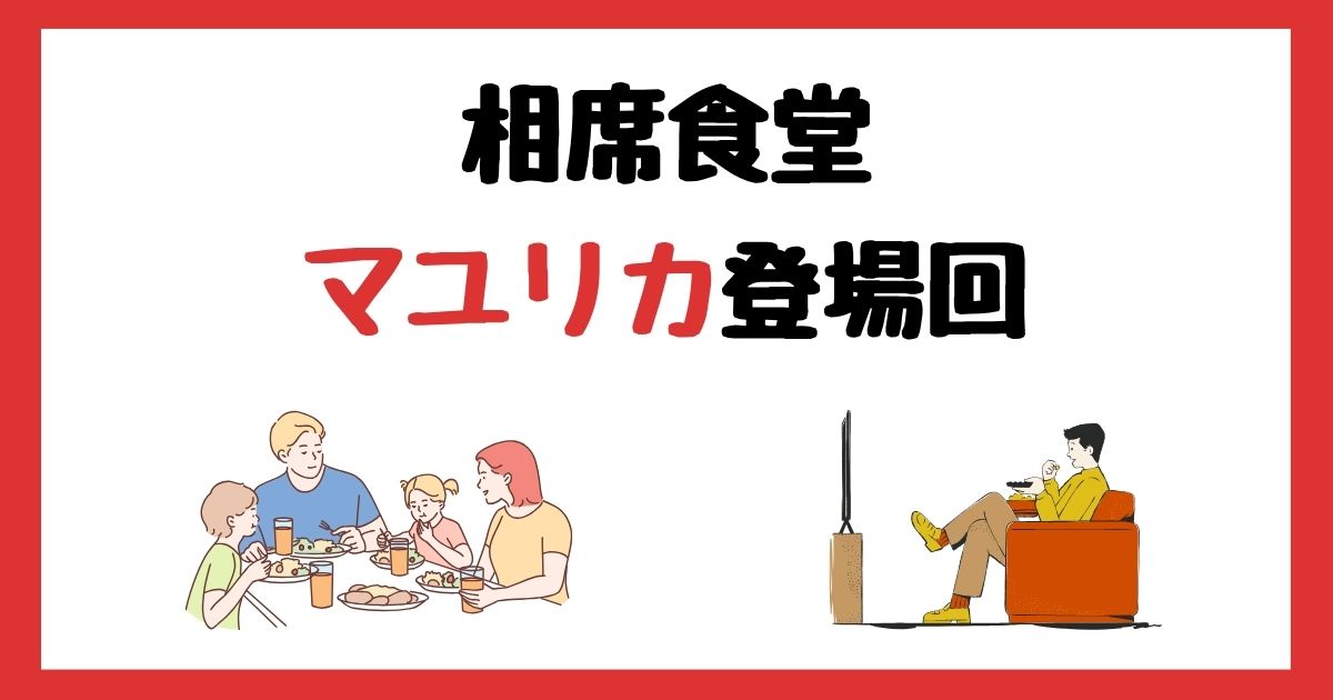 相席食堂のマユリカ登場回は何話？見逃し配信で見る方法を紹介！