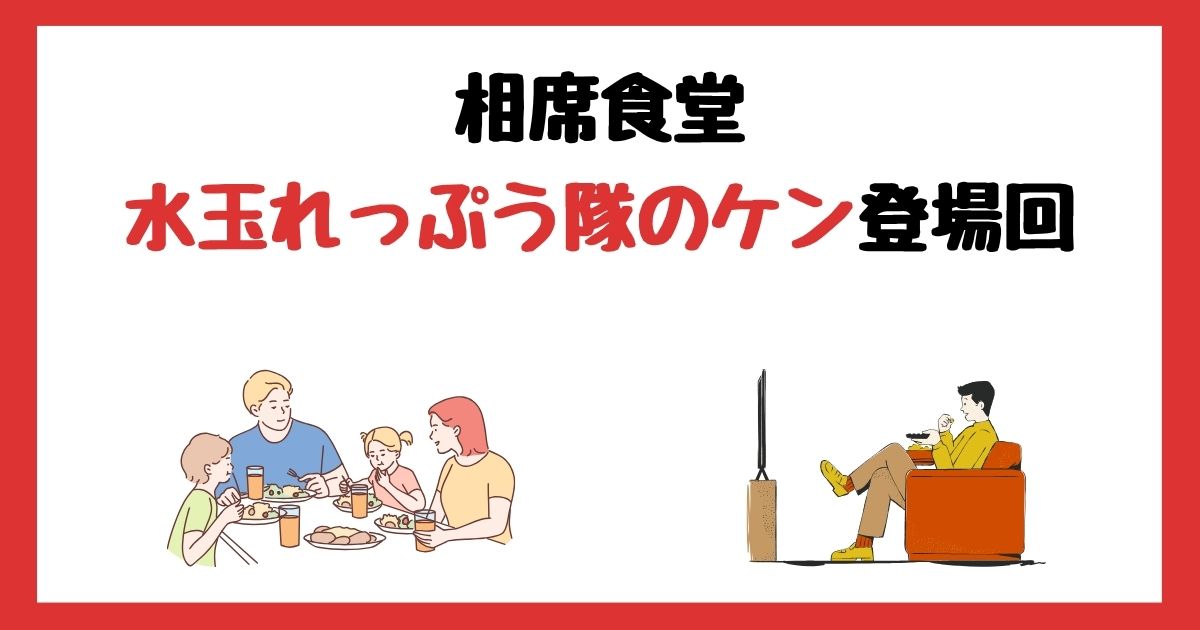 相席食堂の水玉れっぷう隊のケン登場回は何話？見逃し配信で見る方法を紹介！