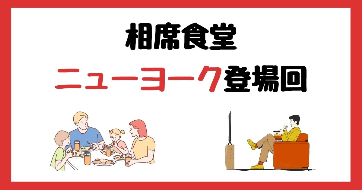 相席食堂のニューヨーク登場回は何話？見逃し配信で見る方法を紹介！