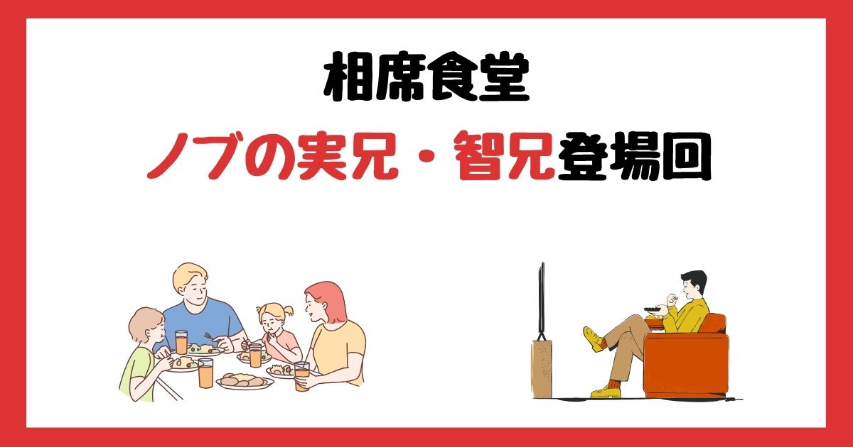 相席食堂のノブの実兄・智兄登場回は何話？見逃し配信で見れない理由はなぜ？