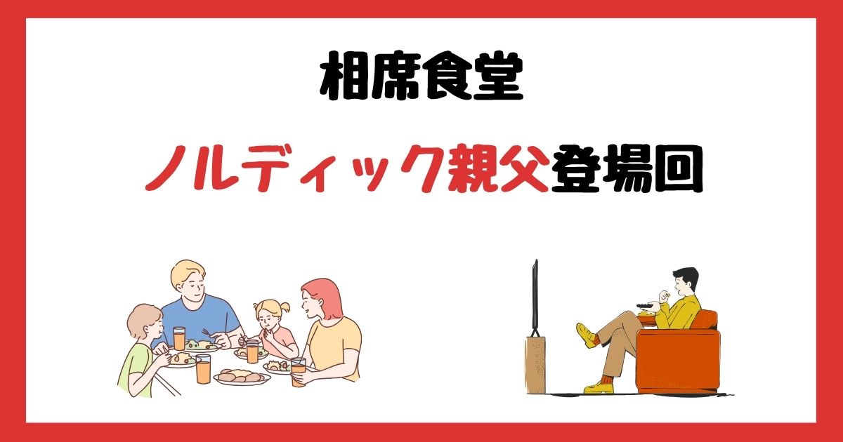 相席食堂のノルディック親父(ノブの父親)登場回は何話？見逃し配信で見る方法を紹介！