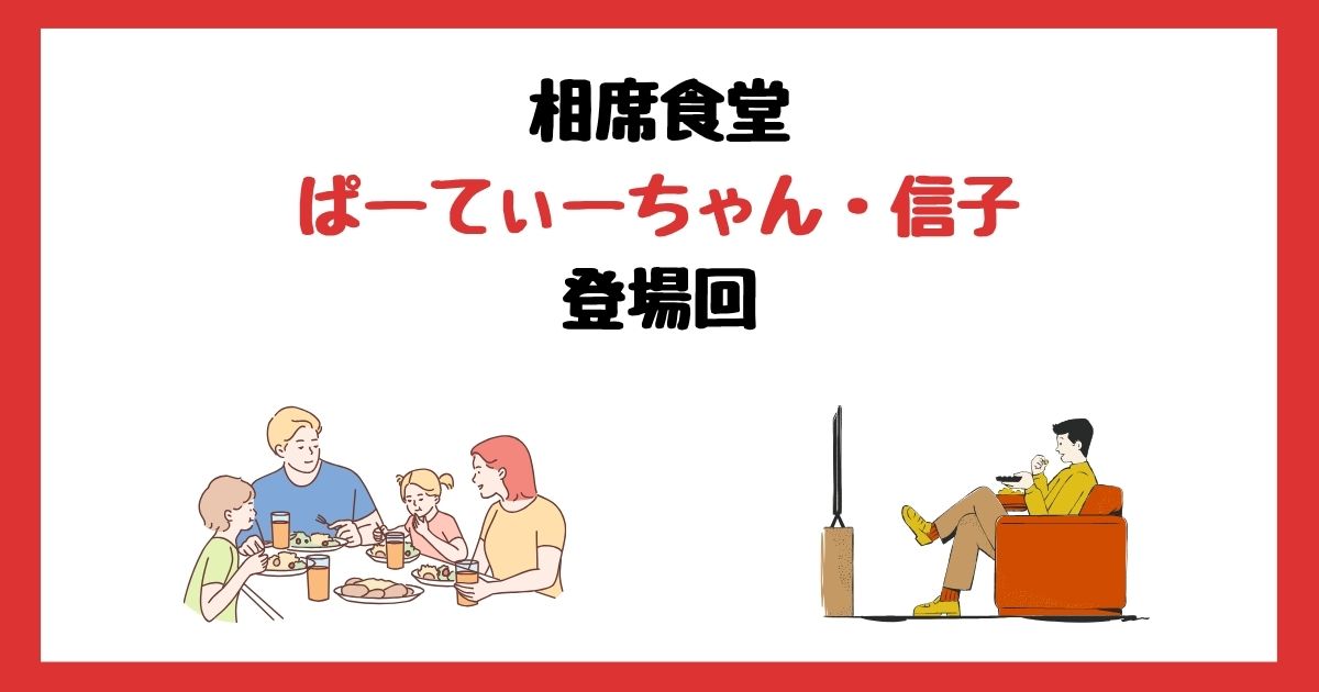 相席食堂のぱーてぃーちゃん・信子登場回は何話？見逃し配信で見る方法を紹介！