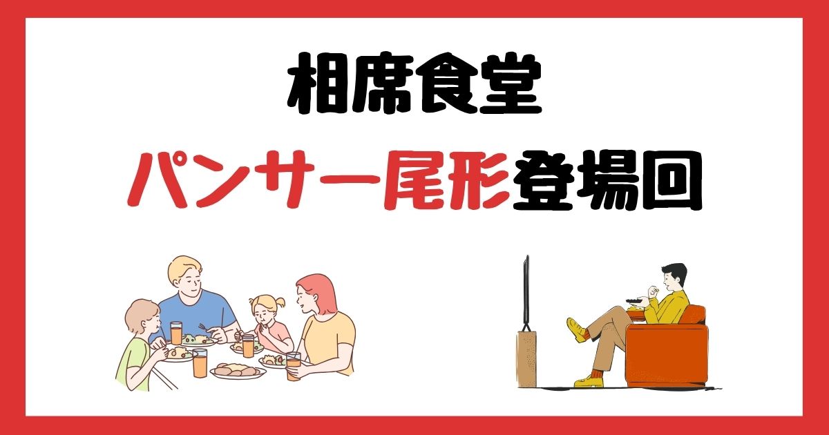 相席食堂のパンサー尾形登場回は何話？見逃し配信で見る方法を紹介！
