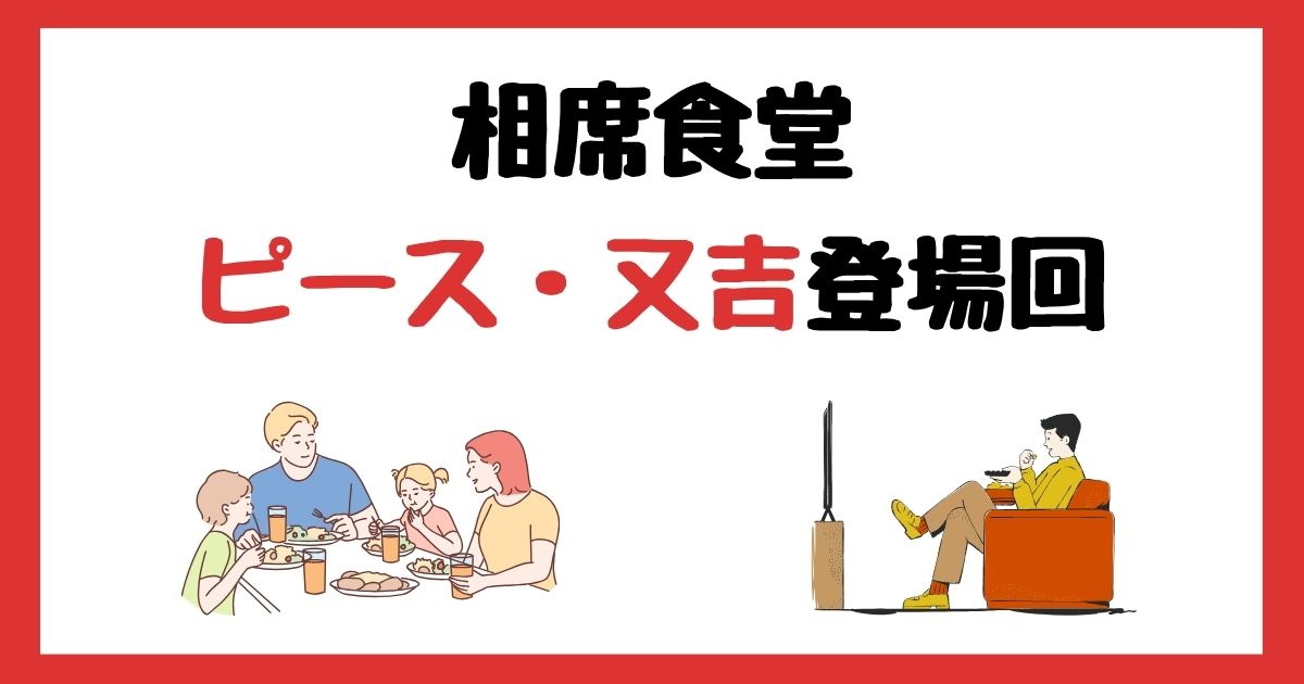 相席食堂のピース・又吉登場回は何話？見逃し配信で見る方法を紹介！